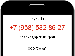 Информация о номере телефона +7 (958) 532-86-27: регион, оператор