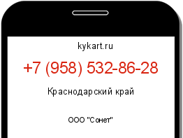 Информация о номере телефона +7 (958) 532-86-28: регион, оператор