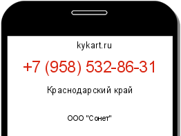 Информация о номере телефона +7 (958) 532-86-31: регион, оператор