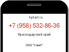 Информация о номере телефона +7 (958) 532-86-36: регион, оператор