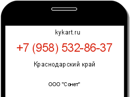 Информация о номере телефона +7 (958) 532-86-37: регион, оператор