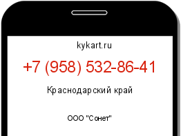 Информация о номере телефона +7 (958) 532-86-41: регион, оператор