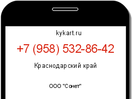 Информация о номере телефона +7 (958) 532-86-42: регион, оператор