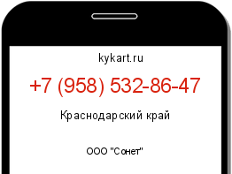 Информация о номере телефона +7 (958) 532-86-47: регион, оператор