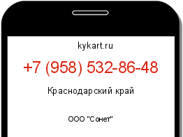 Информация о номере телефона +7 (958) 532-86-48: регион, оператор