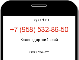 Информация о номере телефона +7 (958) 532-86-50: регион, оператор