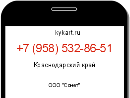 Информация о номере телефона +7 (958) 532-86-51: регион, оператор