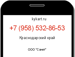 Информация о номере телефона +7 (958) 532-86-53: регион, оператор