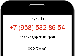 Информация о номере телефона +7 (958) 532-86-54: регион, оператор