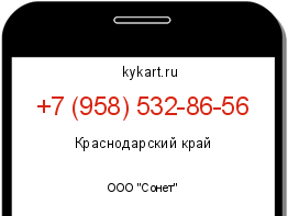 Информация о номере телефона +7 (958) 532-86-56: регион, оператор