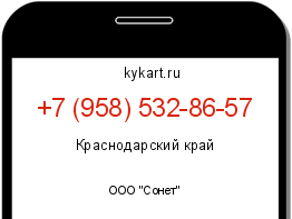 Информация о номере телефона +7 (958) 532-86-57: регион, оператор