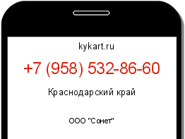 Информация о номере телефона +7 (958) 532-86-60: регион, оператор