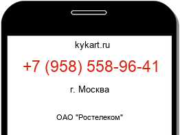 Информация о номере телефона +7 (958) 558-96-41: регион, оператор