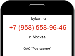 Информация о номере телефона +7 (958) 558-96-46: регион, оператор