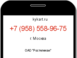 Информация о номере телефона +7 (958) 558-96-75: регион, оператор