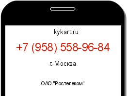 Информация о номере телефона +7 (958) 558-96-84: регион, оператор