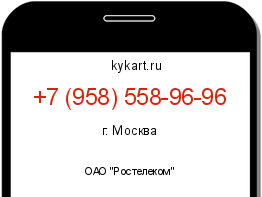 Информация о номере телефона +7 (958) 558-96-96: регион, оператор