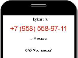 Информация о номере телефона +7 (958) 558-97-11: регион, оператор