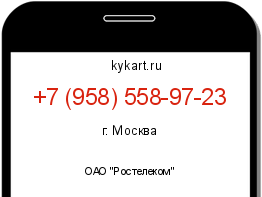 Информация о номере телефона +7 (958) 558-97-23: регион, оператор