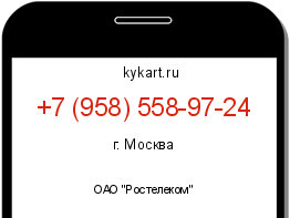 Информация о номере телефона +7 (958) 558-97-24: регион, оператор