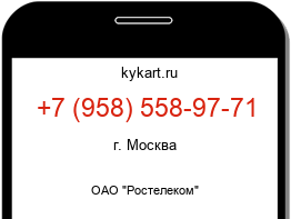 Информация о номере телефона +7 (958) 558-97-71: регион, оператор