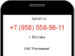 Информация о номере телефона +7 (958) 558-98-11: регион, оператор
