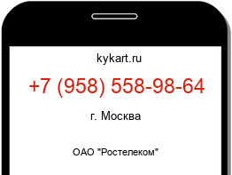Информация о номере телефона +7 (958) 558-98-64: регион, оператор