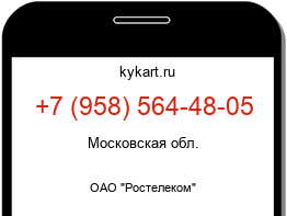Информация о номере телефона +7 (958) 564-48-05: регион, оператор