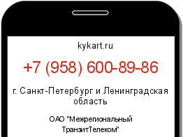 Информация о номере телефона +7 (958) 600-89-86: регион, оператор