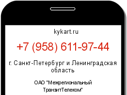 Информация о номере телефона +7 (958) 611-97-44: регион, оператор
