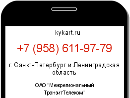 Информация о номере телефона +7 (958) 611-97-79: регион, оператор