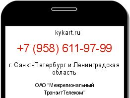 Информация о номере телефона +7 (958) 611-97-99: регион, оператор