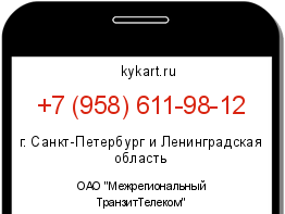 Информация о номере телефона +7 (958) 611-98-12: регион, оператор