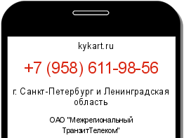 Информация о номере телефона +7 (958) 611-98-56: регион, оператор