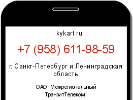 Информация о номере телефона +7 (958) 611-98-59: регион, оператор