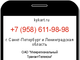 Информация о номере телефона +7 (958) 611-98-98: регион, оператор