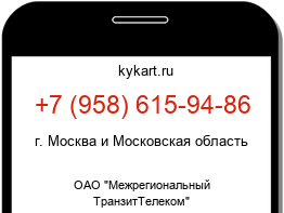 Информация о номере телефона +7 (958) 615-94-86: регион, оператор