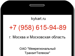 Информация о номере телефона +7 (958) 615-94-89: регион, оператор