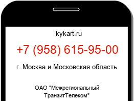 Информация о номере телефона +7 (958) 615-95-00: регион, оператор