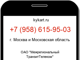 Информация о номере телефона +7 (958) 615-95-03: регион, оператор