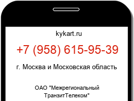 Информация о номере телефона +7 (958) 615-95-39: регион, оператор