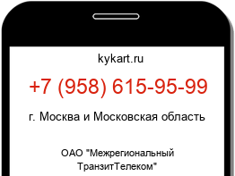 Информация о номере телефона +7 (958) 615-95-99: регион, оператор