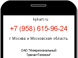 Информация о номере телефона +7 (958) 615-96-24: регион, оператор