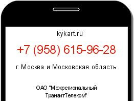 Информация о номере телефона +7 (958) 615-96-28: регион, оператор