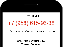 Информация о номере телефона +7 (958) 615-96-38: регион, оператор