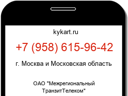 Информация о номере телефона +7 (958) 615-96-42: регион, оператор