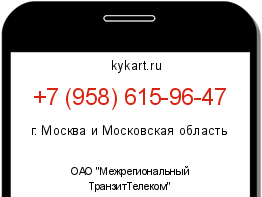 Информация о номере телефона +7 (958) 615-96-47: регион, оператор