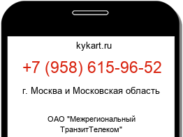 Информация о номере телефона +7 (958) 615-96-52: регион, оператор