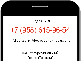Информация о номере телефона +7 (958) 615-96-54: регион, оператор