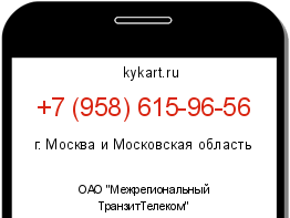 Информация о номере телефона +7 (958) 615-96-56: регион, оператор